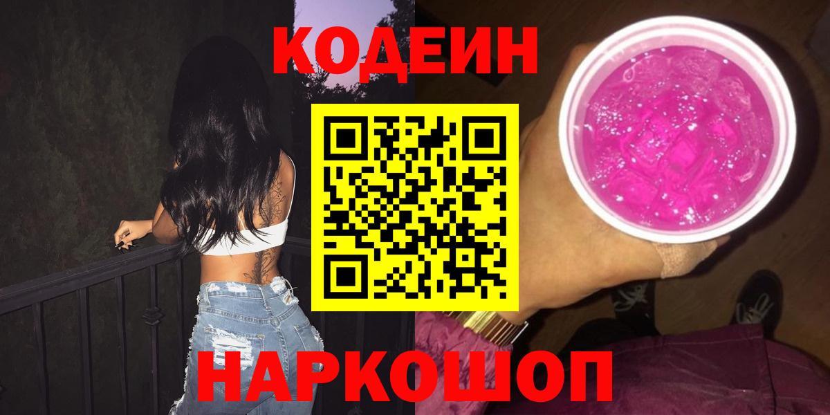 Кодеиновый сироп Lean Purple Drank  Вход с VPN  Тобольск  Кодеин напиток Lean (лин) 